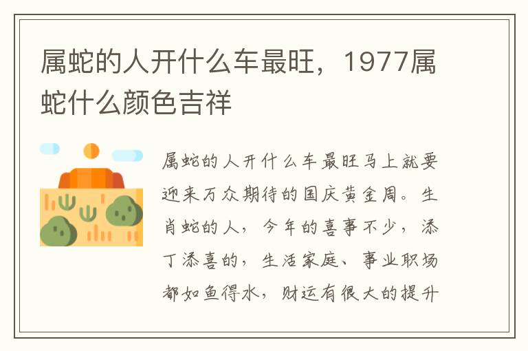 属蛇的人开什么车最旺，1977属蛇什么颜色吉祥