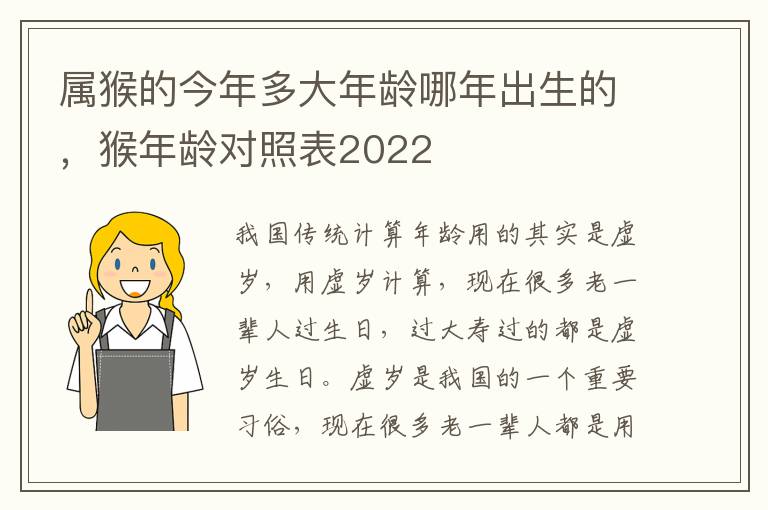 属猴的今年多大年龄哪年出生的，猴年龄对照表2022
