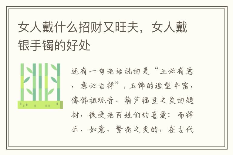 女人戴什么招财又旺夫，女人戴银手镯的好处