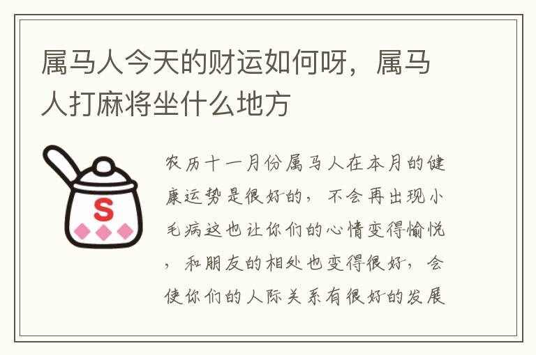 属马人今天的财运如何呀，属马人打麻将坐什么地方