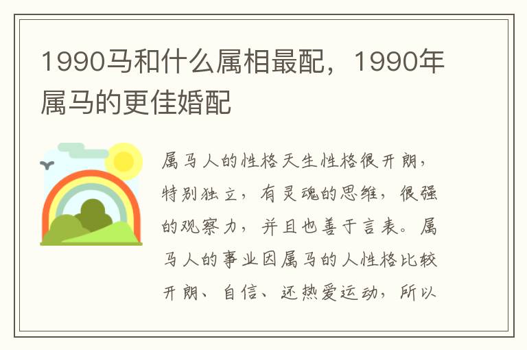 1990马和什么属相最配，1990年属马的更佳婚配