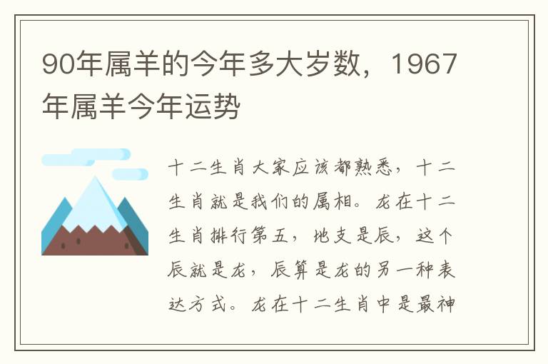 90年属羊的今年多大岁数，1967年属羊今年运势