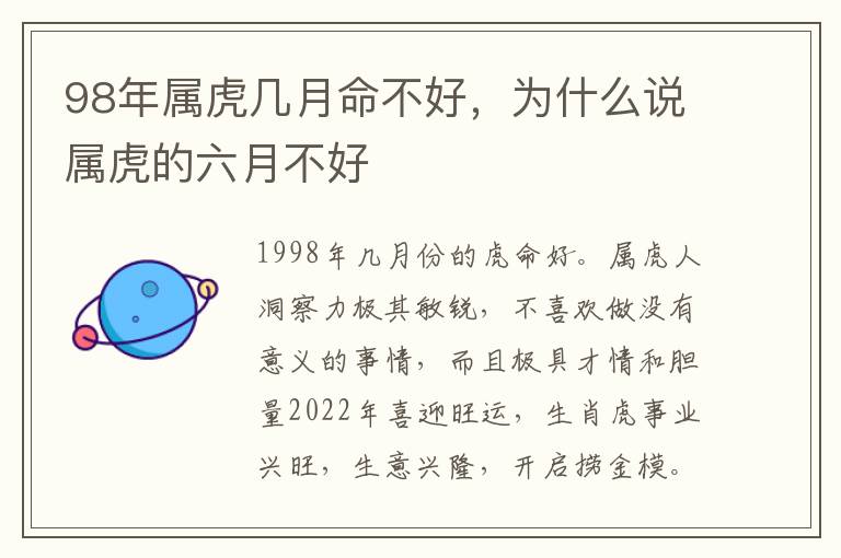 98年属虎几月命不好，为什么说属虎的六月不好