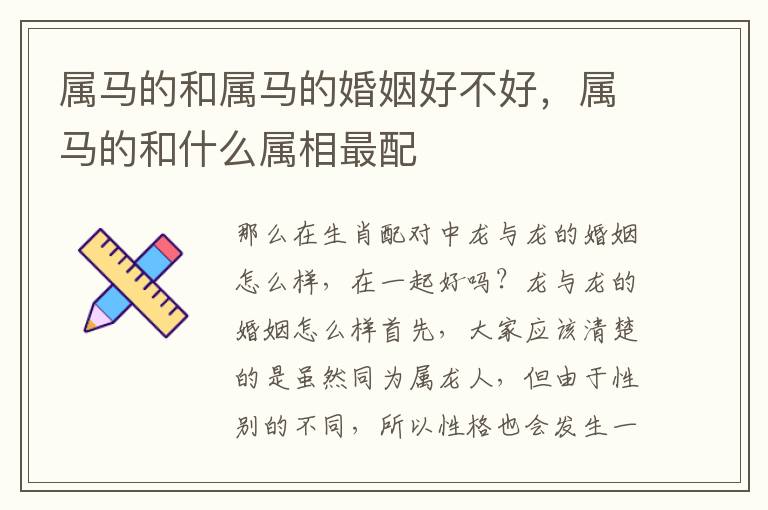 属马的和属马的婚姻好不好，属马的和什么属相最配