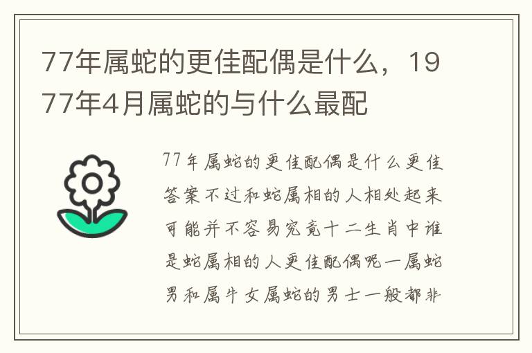 77年属蛇的更佳配偶是什么，1977年4月属蛇的与什么最配