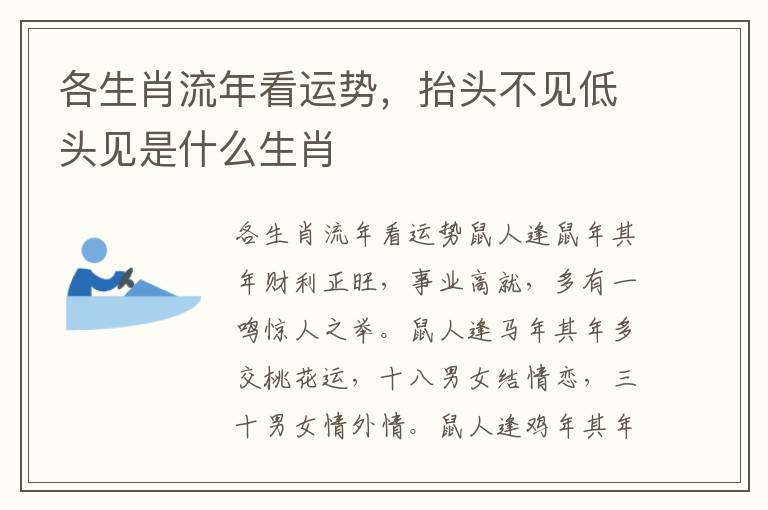 各生肖流年看运势，抬头不见低头见是什么生肖