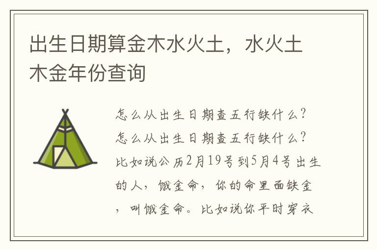 出生日期算金木水火土，水火土木金年份查询