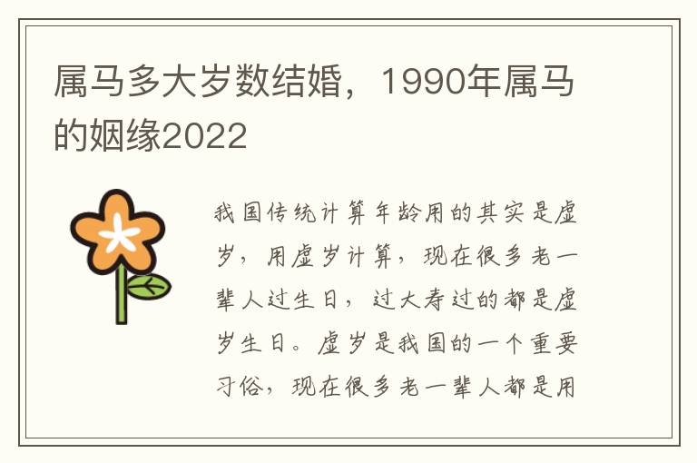 属马多大岁数结婚，1990年属马的姻缘2022
