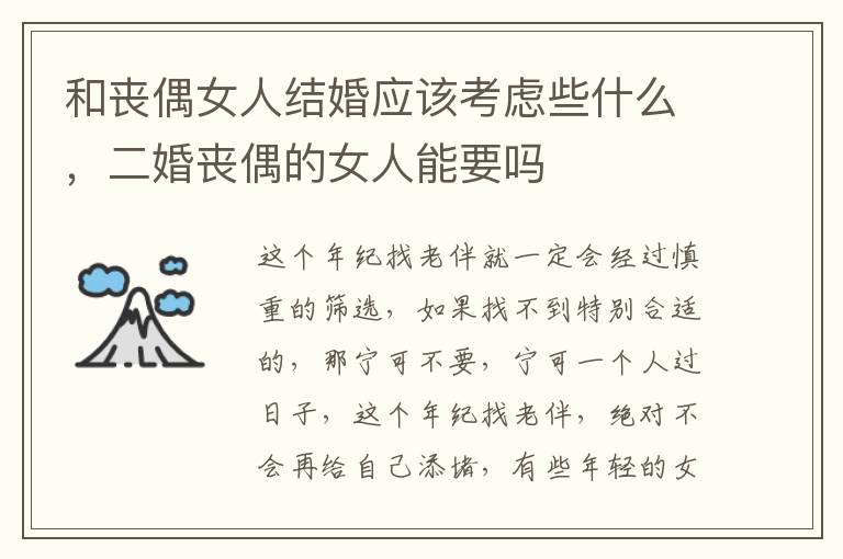 和丧偶女人结婚应该考虑些什么，二婚丧偶的女人能要吗