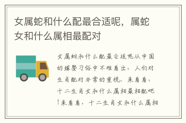 女属蛇和什么配最合适呢，属蛇女和什么属相最配对