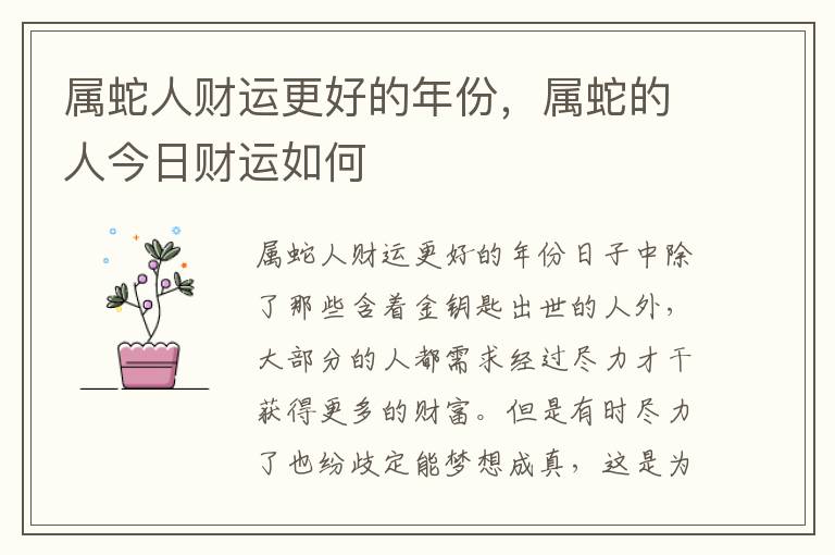 属蛇人财运更好的年份，属蛇的人今日财运如何