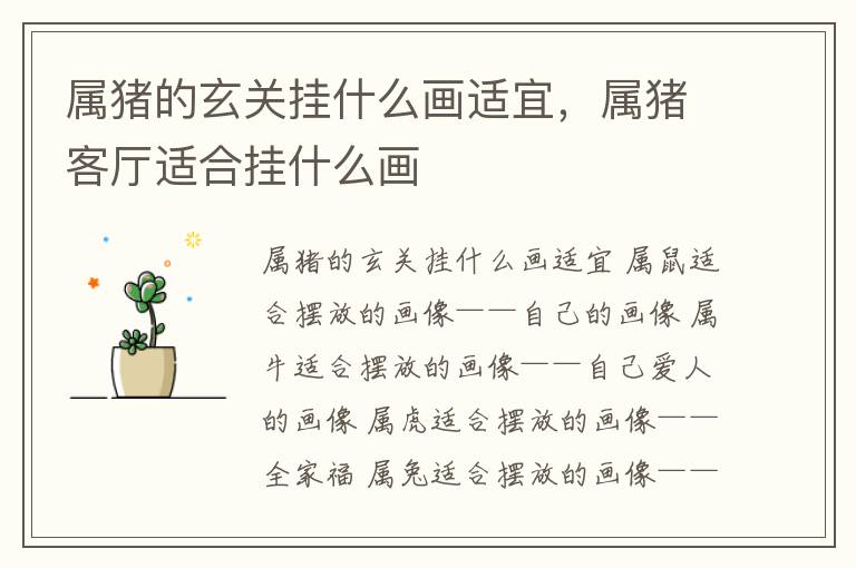 属猪的玄关挂什么画适宜，属猪客厅适合挂什么画