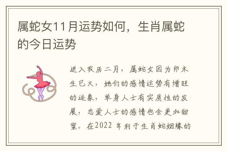 属蛇女11月运势如何，生肖属蛇的今日运势