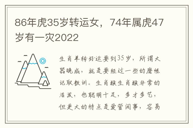 86年虎35岁转运女，74年属虎47岁有一灾2022