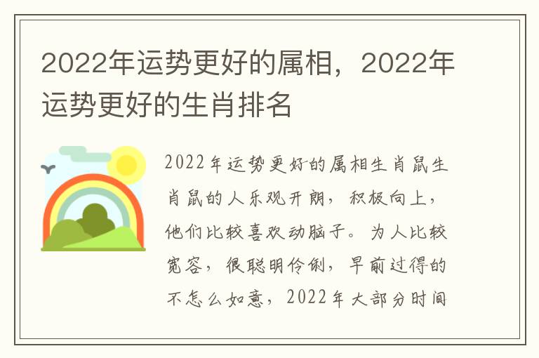 2022年运势更好的属相，2022年运势更好的生肖排名