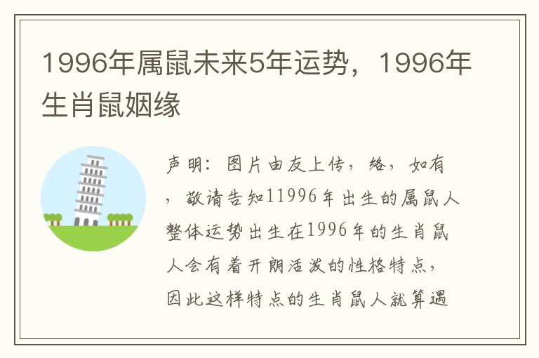 1996年属鼠未来5年运势，1996年生肖鼠姻缘