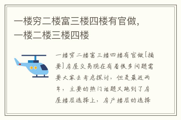 一楼穷二楼富三楼四楼有官做，一楼二楼三楼四楼