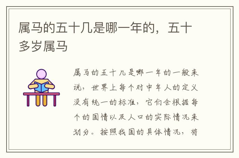 属马的五十几是哪一年的，五十多岁属马