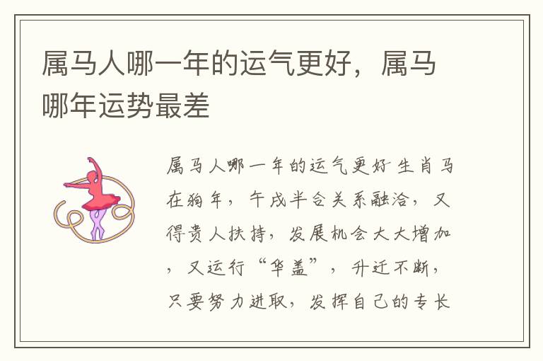 属马人哪一年的运气更好，属马哪年运势最差