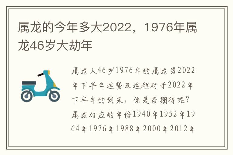 属龙的今年多大2022，1976年属龙46岁大劫年