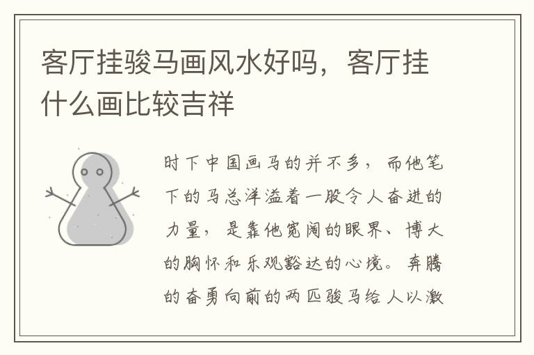 客厅挂骏马画风水好吗，客厅挂什么画比较吉祥