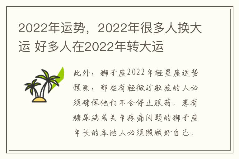 2022年运势，2022年很多人换大运 好多人在2022年转大运