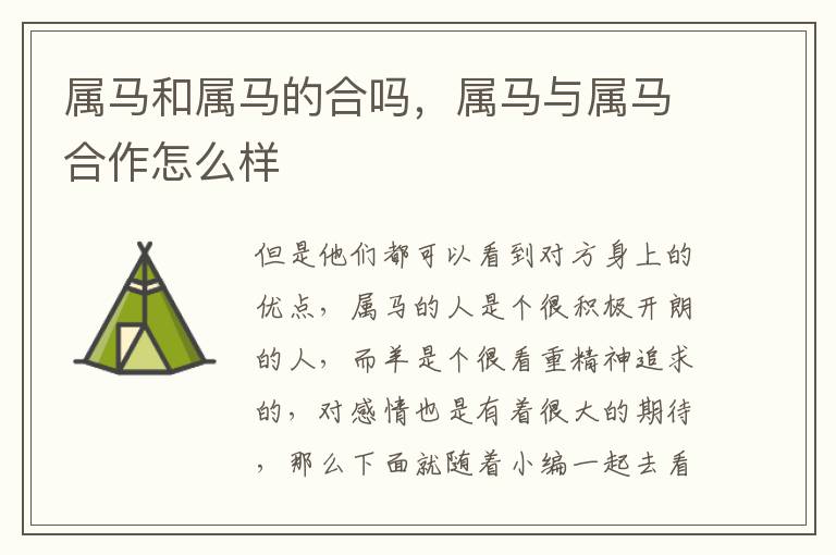 属马和属马的合吗，属马与属马合作怎么样