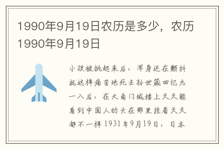 1990年9月19日农历是多少，农历1990年9月19日