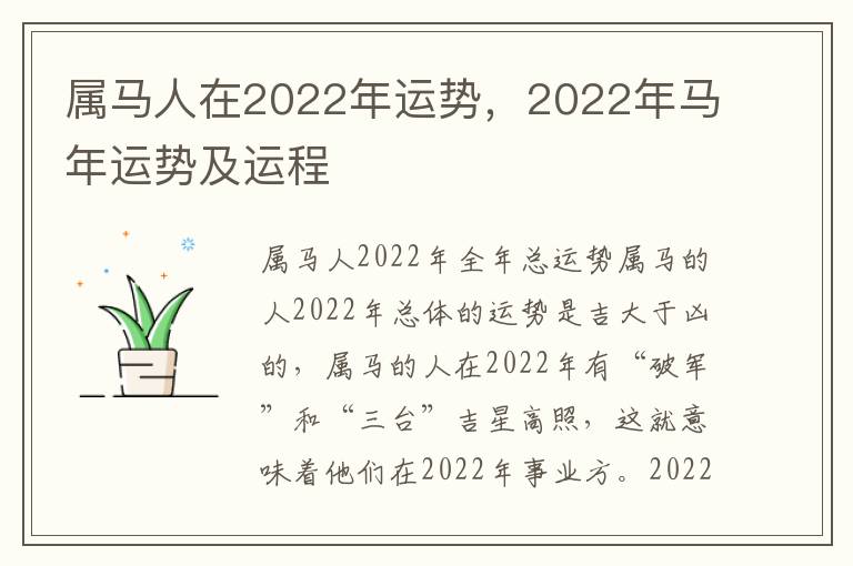 属马人在2022年运势，2022年马年运势及运程
