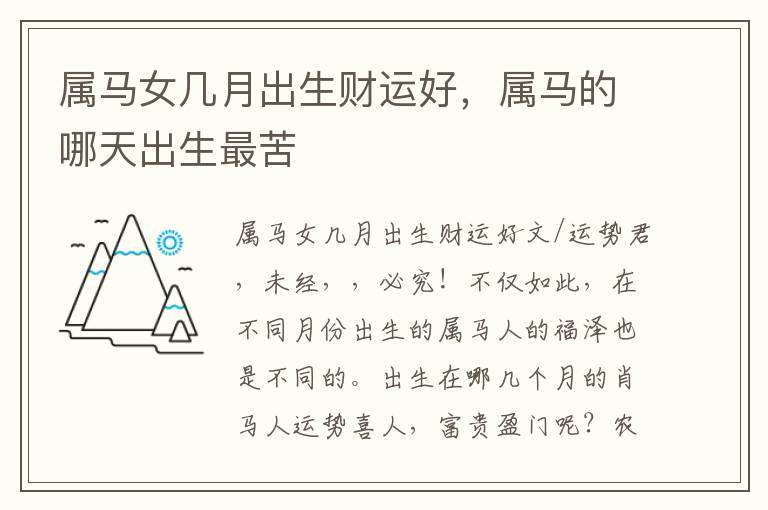 属马女几月出生财运好，属马的哪天出生最苦