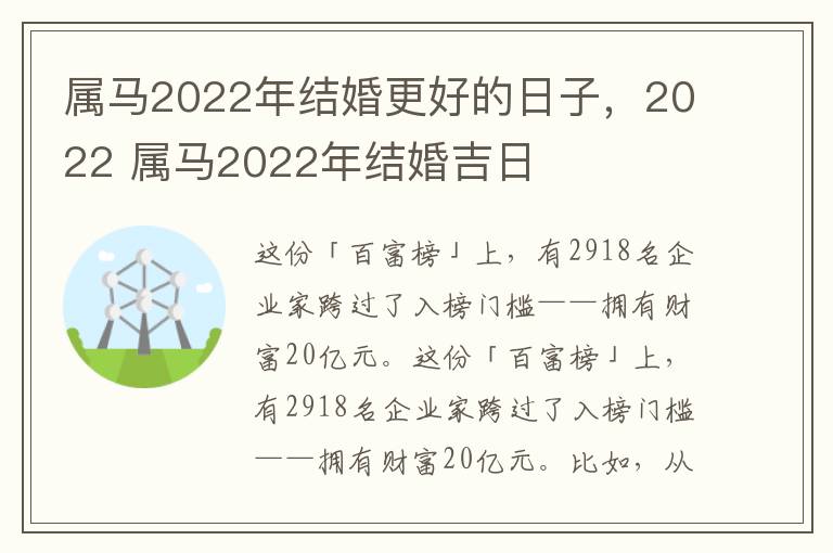 属马2022年结婚更好的日子，2022 属马2022年结婚吉日