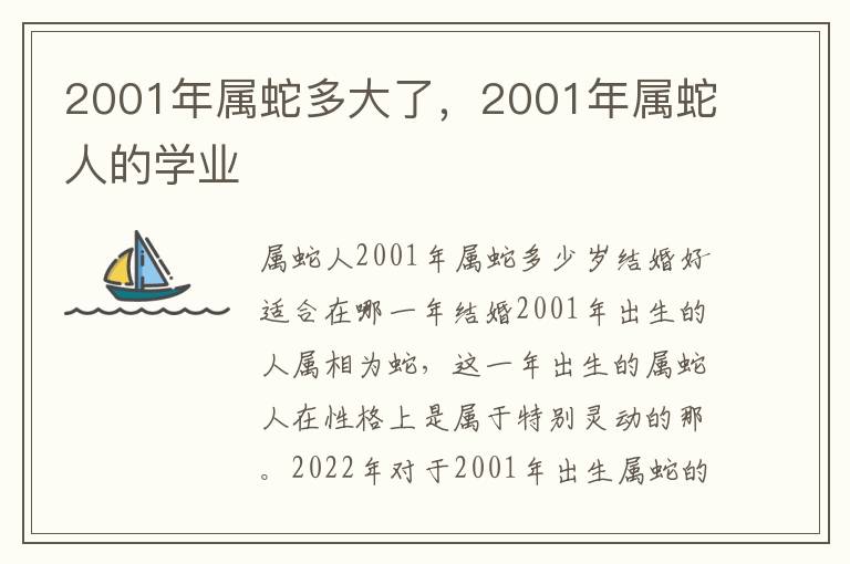 2001年属蛇多大了，2001年属蛇人的学业
