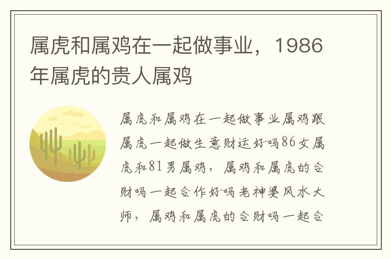 属虎和属鸡在一起做事业，1986年属虎的贵人属鸡