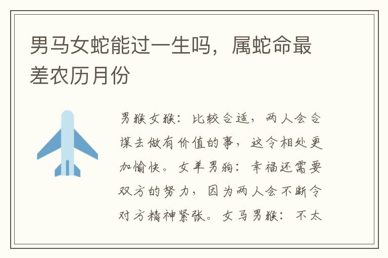 男马女蛇能过一生吗，属蛇命最差农历月份