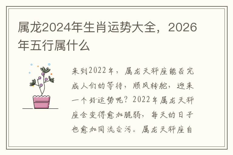 属龙2024年生肖运势大全，2026年五行属什么