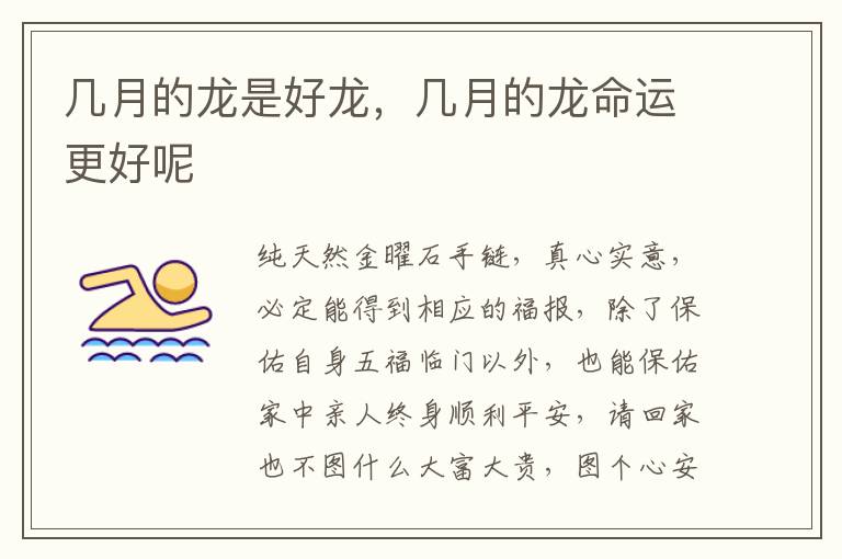 几月的龙是好龙，几月的龙命运更好呢