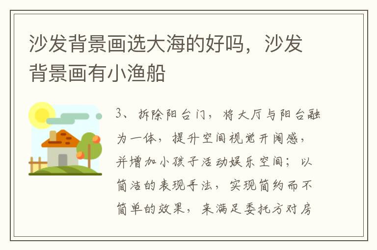 沙发背景画选大海的好吗，沙发背景画有小渔船