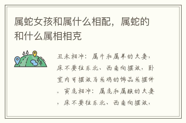 属蛇女孩和属什么相配，属蛇的和什么属相相克