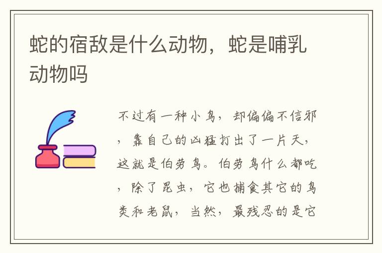 蛇的宿敌是什么动物，蛇是哺乳动物吗