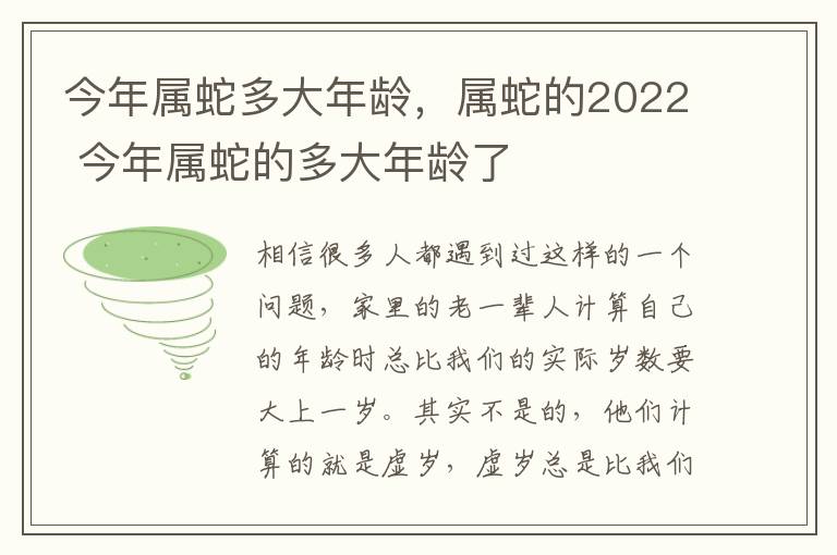 今年属蛇多大年龄，属蛇的2022 今年属蛇的多大年龄了