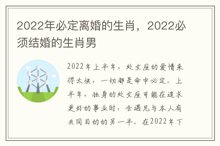 2022年必定离婚的生肖，2022必须结婚的生肖男