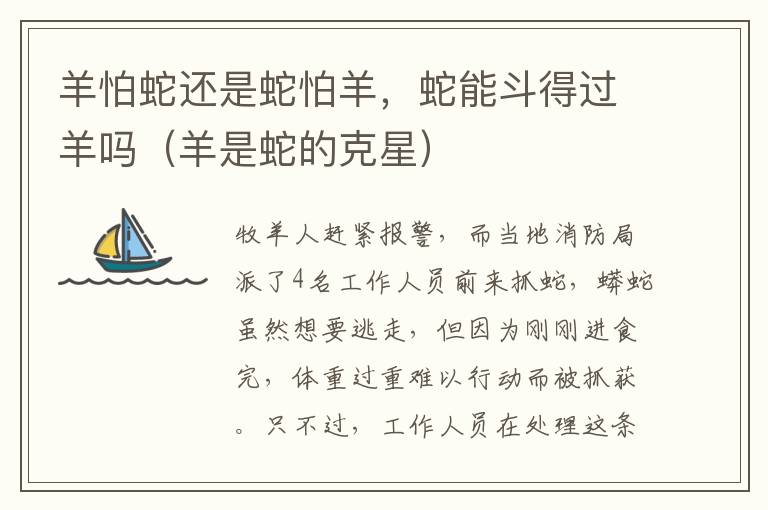 羊怕蛇还是蛇怕羊，蛇能斗得过羊吗（羊是蛇的克星）