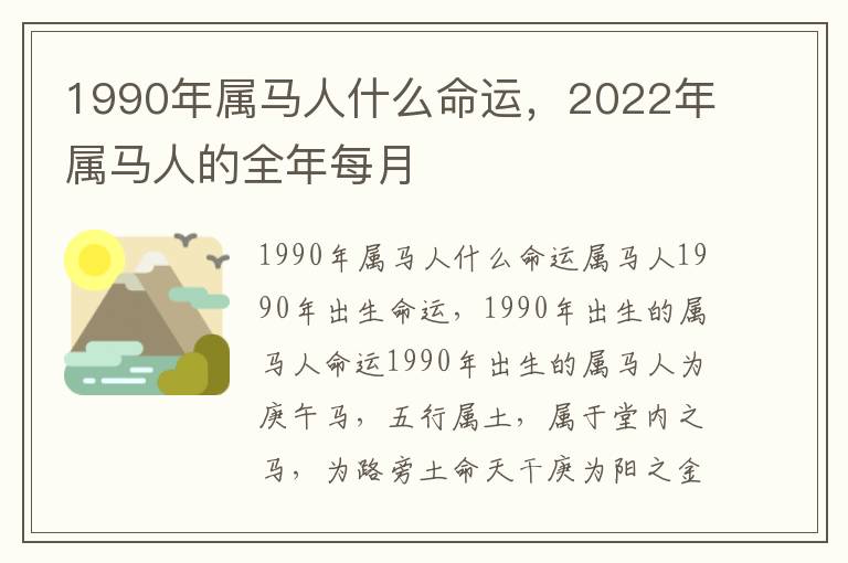 1990年属马人什么命运，2022年属马人的全年每月