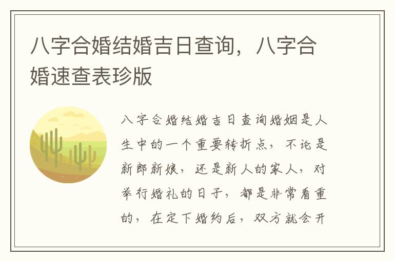 八字合婚结婚吉日查询，八字合婚速查表珍版