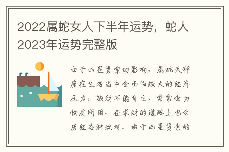 2022属蛇女人下半年运势，蛇人2023年运势完整版