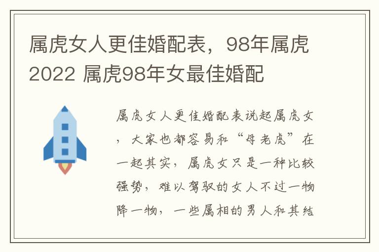 属虎女人更佳婚配表，98年属虎2022 属虎98年女最佳婚配