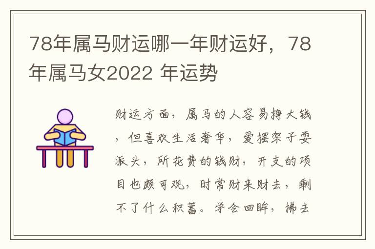 78年属马财运哪一年财运好，78年属马女2022 年运势
