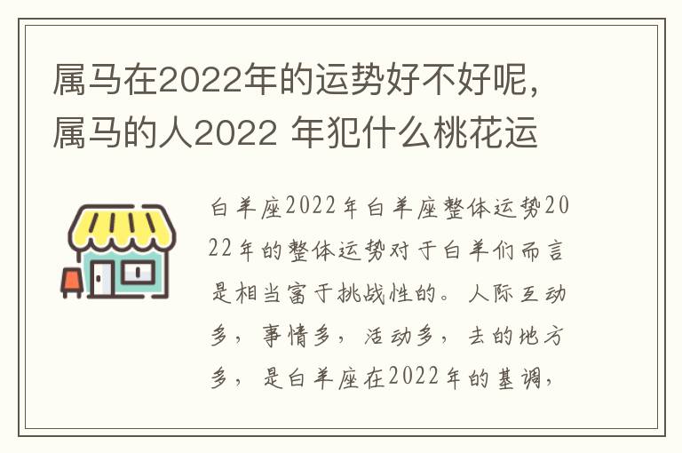 属马在2022年的运势好不好呢，属马的人2022 年犯什么桃花运