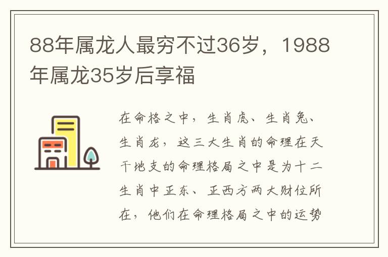 88年属龙人最穷不过36岁，1988年属龙35岁后享福