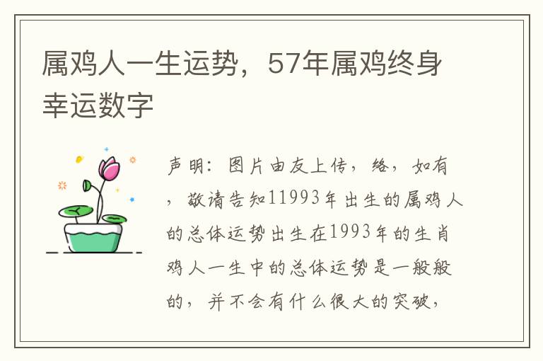 属鸡人一生运势，57年属鸡终身幸运数字